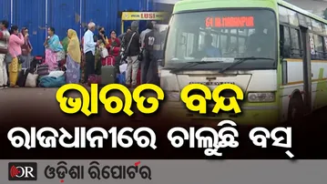 ଭାରତ ବନ୍ଦ, ରାଜଧାନୀରେ ଚାଲୁଛି ବସ୍ || 12-Hour Bharat Bandh || Bhubaneswar || Odisha Reporter