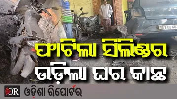 ଗ୍ୟାସ ସିଲିଣ୍ଡର ଫାଟି ବ୍ୟାପକ କ୍ଷୟକ୍ଷତି, ଅଳ୍ପକେ ବର୍ତ୍ତିଲେ ପରିବାର | Odisha Reporter