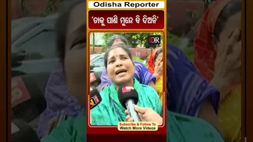 'ତାକୁ ପାଣି ମୁନ୍ଦେ ବି ଦିଅନି' | Odisha Reporter