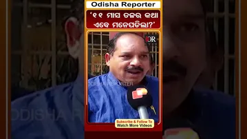 '୧୧ ମାସ ତଳର କଥା ଏବେ ମନେପଡିଲା?' | Odisha Reporter