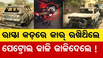 ରାସ୍ତା କଡ଼ରେ କାର୍ ରଖିଥିଲେ, ପେଟ୍ରୋଲ ଢାଳି ଜାଳିଦେଲେ ! | Odisha Reporter