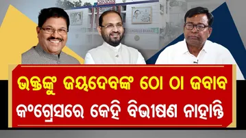 ଭକ୍ତଙ୍କୁ ଜୟଦେବଙ୍କ ଠୋ ଠା ଜବାବ , କଂଗ୍ରେସରେ କେହି ବିଭୀଷଣ ନାହାନ୍ତି  | Odisha Reporter