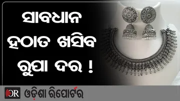 ସାବଧାନ ହଠାତ ଖସିବ ରୁପା ଦର ! | Odisha Reporter