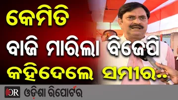 କେମିତି ବାଜି ମାରିଲା ବିଜେପି କହିଦେଲେ ସମୀର.. | Odisha Reporter