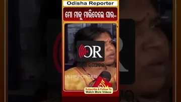 ମୋ ମାକୁ ମାରିଦେଲେ ସାର.. | #odishareels #OdishaReporter #Bhubaneswar #viralreels | Odisha Reporter