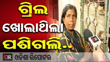 ଗ୍ରିଲ ଖୋଲାଥିଲା ପଶିଗଲି.. | Odisha Reporter