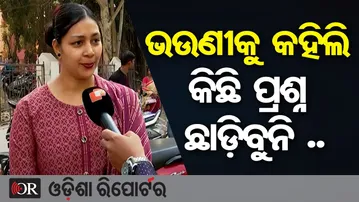 ଭଉଣୀକୁ କହିଲି କିଛି ପ୍ରଶ୍ନ ଛାଡ଼ିବୁନି .. | Odisha Reporter