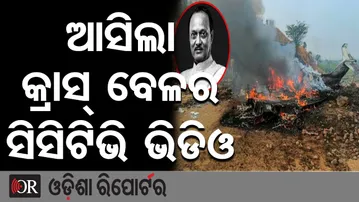 ଆସିଲା କ୍ରାସ୍ ବେଳର ସିସିଟିଭି ଭିଡିଓ | Odisha Reporter