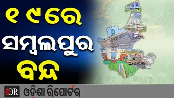 19ରେ ସମ୍ବଲପୁର ବନ୍ଦ | Odisha Reporter
