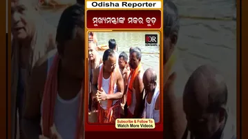 ମୁଖ୍ୟମନ୍ତ୍ରୀଙ୍କ ମକର ବୁଡ଼ | Odisha Reporter