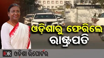 ଓଡ଼ିଶାରୁ ଫେରିଲେ ରାଷ୍ଟ୍ରପତି || President Droupadi Murmu Returns to Delhi || Odisha Reporter