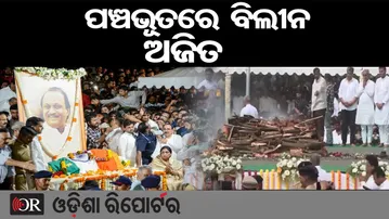 ପଞ୍ଚଭୂତରେ ବିଲୀନ ହେଲେ ଅଜିତ || Ajit Pawar Last Rites || Ajit Pawar Dies In Plane Crash || OR