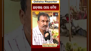 ଛାଡ଼ଖାଇ ପରେ କମିବ | #OdishaReporter #Odisha #viralshorts