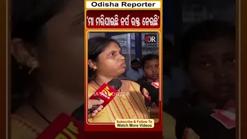 'ମା ମରିଯାଇଛି ନର୍ସ ରକ୍ତ ନେଉଛି'| #Odisha #OdishaReporter #viralshorts