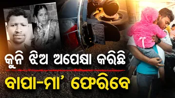 ବାପା-ମାଆଙ୍କୁ ଅପେକ୍ଷା କରିଛି କୁନି ଝିଅ  | Odisha Reporter