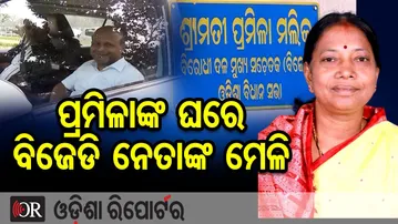 ପ୍ରମିଳାଙ୍କ ଘରେ ବିଜେଡି ନେତାଙ୍କ ମେଳି || Jajpur Political Buzz || BJD Leaders Pramila Mallik || OR