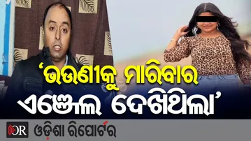 'ଭଉଣୀକୁ ମାରିବାର ଏଞ୍ଜେଲ ଦେଖିଥିଲା' | Odisha Reporter