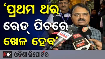 ‘ପ୍ରଥମ ଥର ରେଡ୍ ପିଚରେ ଖେଳ ହେବ’ | Odisha Reporter
