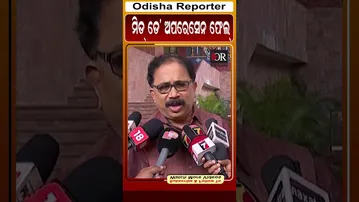 ମିଡ ଡେ' ଅପରେସେନ ଫେଲ #reels #leninmohanty #bjd_politics #orshorts | Odisha Reporter