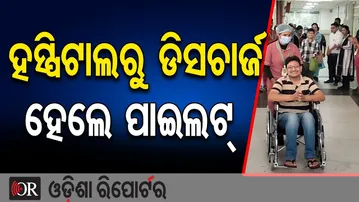 ହସ୍ପିଟାଲରୁ ଡିସଚାର୍ଜ ହେଲେ କ୍ୟାପ୍ଟେନ | Odisha Reporter