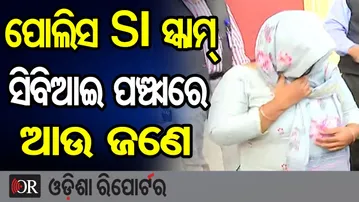 ପୋଲିସ SI ସ୍କାମ୍:ସିବିଆଇ ପଞ୍ଝାରେ ଆଉ ଜଣେ | Odisha Reporter