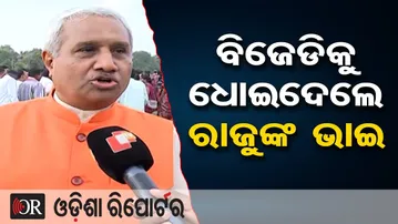 ବିଜେଡିକୁ ଧୋଇଦେଲେ ରାଜୁଙ୍କ ଭାଇ | Odisha Reporter