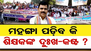 ମହଙ୍ଗା ପଡ଼ିବ କି ଶିକ୍ଷକଙ୍କ ଦୁଃଖ ?  | Odisha Reporter
