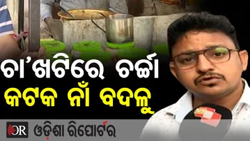 ଚା ଖଟିରେ ଚର୍ଚ୍ଚା କଟକ ନାଁ ବଦଳୁ | Odisha Reporter