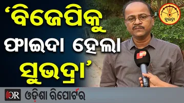 'ବିଜେପିକୁ ଫାଇଦା ହେଲା ସୁଭଦ୍ରା' | Odisha Reporter