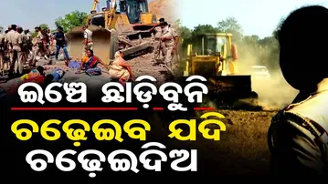 ଡ୍ରୋଜର ତଳେ ଶୋଇଲେ, ଜମି ଛାଡ଼ିବାକୁ ଦାବି କଲେ||   illegal land || private company|| Odisha Reporter