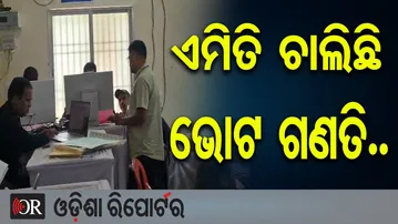 ଏମିତି ଚାଲିଛି ଭୋଟ ଗଣତି.. | Odisha Reporter