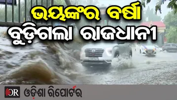 ଭୟଙ୍କର ବର୍ଷା, ବୁଡ଼ିଗଲା ରାଜଧାନୀ | Odisha Reporter