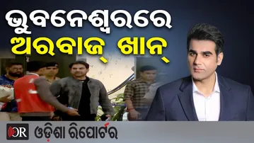 ଭୁବନେଶ୍ବରରେ ଅରବାଜ୍ ଖାନ୍  | Odisha Reporter