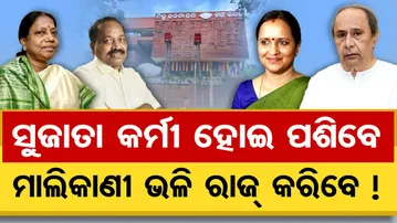 ସୁଜାତା କର୍ମୀ ହୋଇ ପଶିବେ, ମାଲିକାଣୀ ଭଳି ରାଜ୍ କରିବେ ! | Odisha Reporter