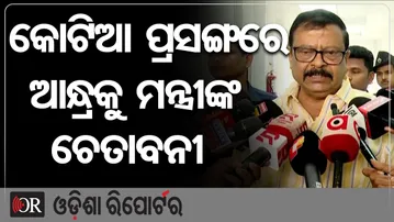 କୋଟିଆ ପ୍ରସଙ୍ଗରେ ଆନ୍ଧ୍ରକୁ ମନ୍ତ୍ରୀଙ୍କ ଚେତାବନୀ | Odisha Reporter