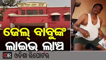 ଲାଞ୍ଚ ନେଉଥିଲେ ଜେଲର ବାବୁ || Jailor Caught Taking Bribe on Camera! || Sonepur || Odisha Reporter