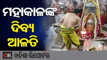 ଦର୍ଶନ କରନ୍ତୁ ବାବା ମହାକାଳଙ୍କ ଦିବ୍ୟ ଆଳତି | Odisha Reporter