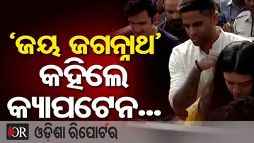 ସିଂହଦ୍ୱାରରେ 'ଜୟ ଜଗନ୍ନାଥ' କହିଲେ ସୂର୍ଯ୍ୟକୁମାର...  | Odisha Reporter