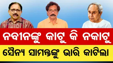 ନବୀନଙ୍କୁ କାଟୁ କି ନକାଟୁ, ସୈନ୍ୟ ସାମନ୍ତଙ୍କୁ ଭାରି କାଟିଲା | Odisha Reporter
