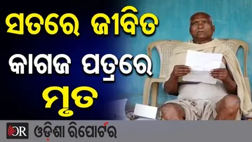 ପୂର୍ବ ସରକାର ସମୟରେ ବଞ୍ଚିଥିବା ମଣିଷକୁ କାଗଜପତ୍ରରେ ମାରିଦେଲେ | Odisha Reporter