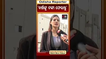 ‘ବର୍ଷାଙ୍କୁ ଟଙ୍କା ଫେରାନ୍ତୁ’ | Odisha Reporter