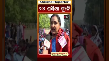 24 ଘଣ୍ଟିଆ ଡ୍ୟୁଟି | #ashaworkers #ashakarmi #ashaworkersprotest #bhubaneswar #odishareporter |