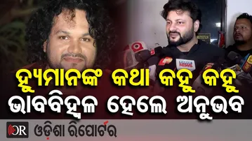 ହ୍ୟୁମାନଙ୍କ କଥା କହୁ କହୁ ଭାବବିହ୍ୱଳ ହେଲେ ଅନୁଭବ | Human Sagar No More | Anubhav Mohanty |Odisha Reporter