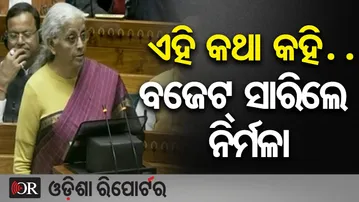 ଏହି କଥା କହି … ବଜେଟ ସାରିଲେ ନିର୍ମଳା | Odisha Reporter