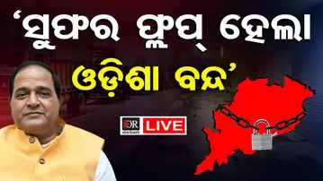 🔴 LIVE |  ବନ୍ଦ ଡାକରା 'ସୁପର ଫ୍ଲପ୍':ଯୋଗାଣ ମନ୍ତ୍ରୀ କୃଷ୍ଣଚନ୍ଦ୍ର ପାତ୍ର| Odisha Reporter