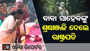 ବାବା ସାହେବଙ୍କୁ ଶ୍ରଦ୍ଧାଞ୍ଜଳି ଦେଲେ ରାଷ୍ଟ୍ରପତି | Odisha Reporter