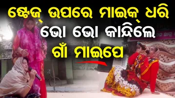ଷ୍ଟେଜ ଉପରେ ମାଇକ ଧରି ଭୋ ଭୋ କାନ୍ଦିଲେ ଗାଁ ମାଇପେ | Odisha Reporter