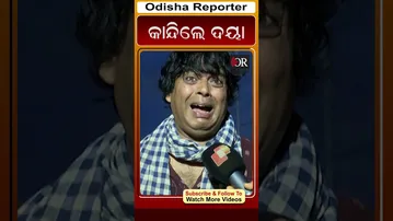 ହଠାତ୍‌ କାନ୍ଦିଲେ ଦୟା  | #reels #jollywoodnight #jatraartist_daya #orshorts  | Odisha Reporter