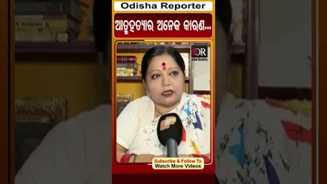 ଆତ୍ମହତ୍ୟାର ଅନେକ କାରଣ... | Odisha Reporter