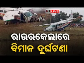 🔴 LIVE | ରାଉରକେଲାରେ ବିମାନ ଦୁର୍ଘଟଣା | Plane Crash | Rourkela | 10.01.26 | OR |